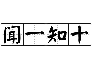 10是什麼意思|「十」意思是什麼？十造句有哪些？十的解釋、用法、例句